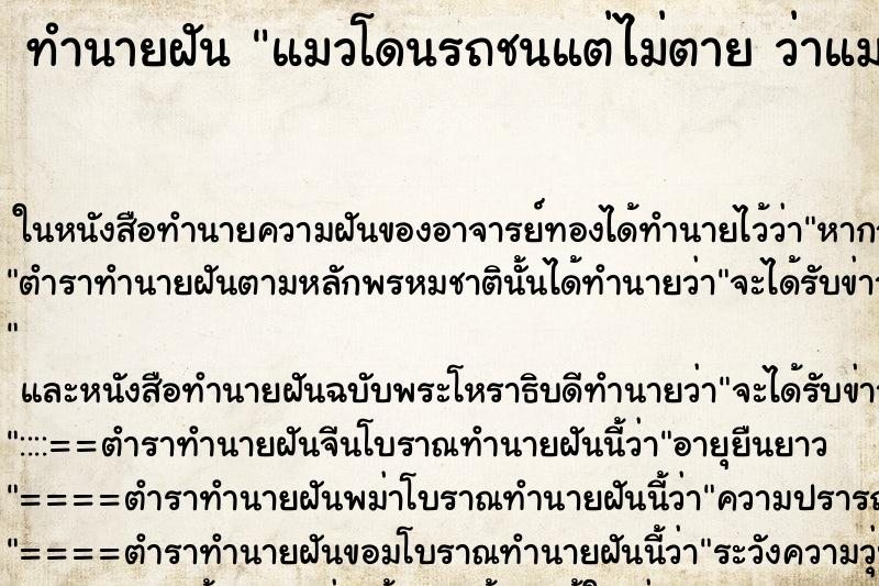 ทำนายฝันทำนายฝันแมวโดนรถชนแต่ไม่ตายว่าแมวโดนรถชนแต่ไม่ตาย